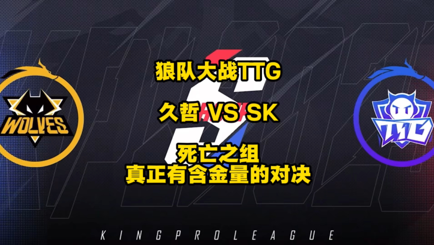 天狼大战，久哲大战SK，死亡之组真正有含金量的对决即将上演！