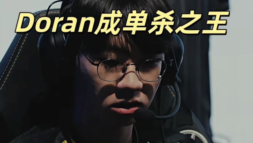 LCK迎来大反转，Doran成为单杀之王！Zeus数据惨淡，排名倒数第一