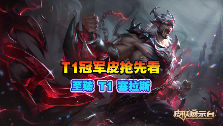 Faker至臻皮肤T1塞拉斯效果抢先看！