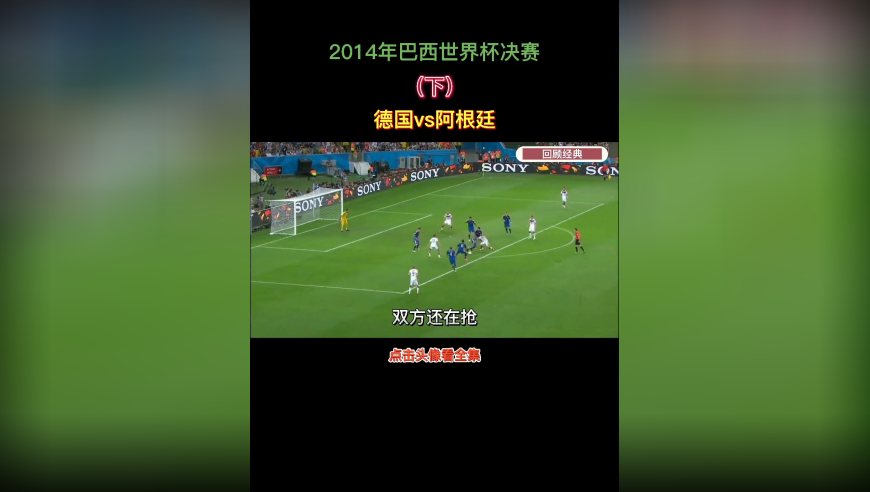 体坛记忆 | 2014年巴西世界杯决赛“德国vs阿根廷”（下）