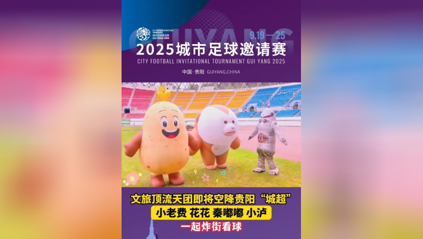 文旅顶流天团即将空降贵阳“城超”！小老费、花花、秦嘟嘟、小泸一起炸街看球
