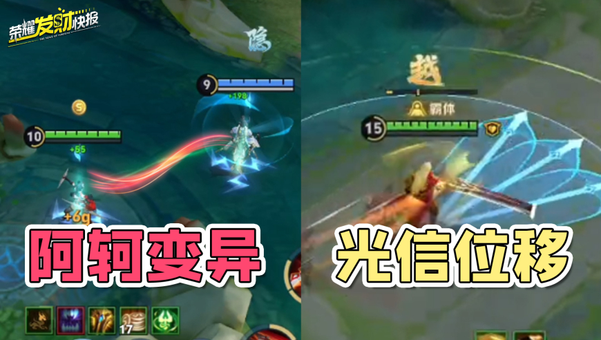 【荣耀发财快报】阿轲变异能让队友隐身？光信解锁一边蓄力一边位移？新赛季最大受害者出现！