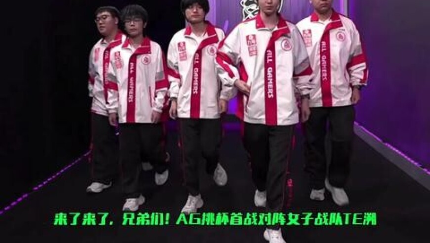 AG十分钟就终结TE溯，在野采访抢武将台词太爽了