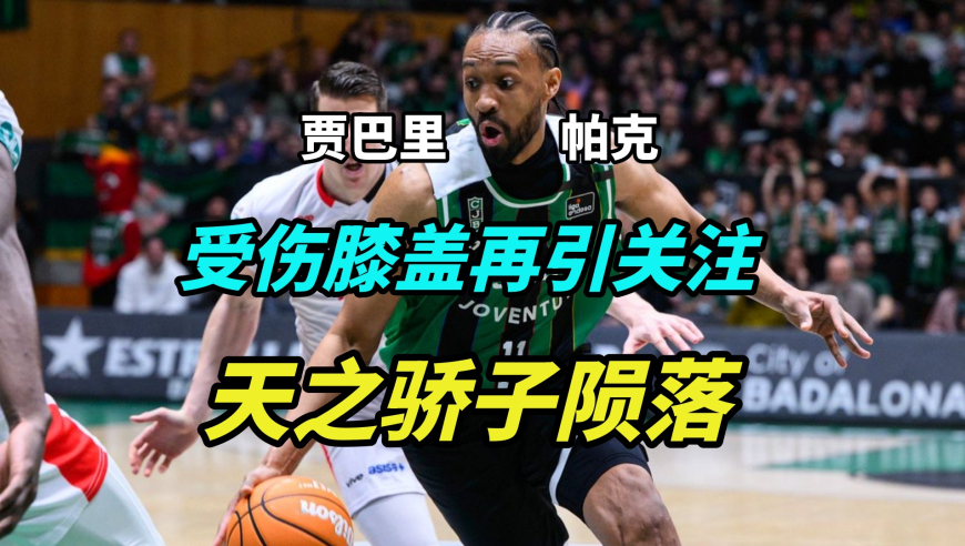 被千疮百孔的膝盖震惊！曾与詹姆斯齐名的天之骄子，到底经历了什么？