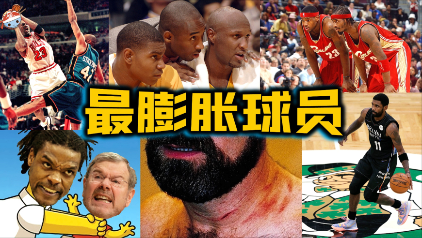 NBA史上“最膨胀”的十位球员：没有巨星的命，却得了巨星的病！