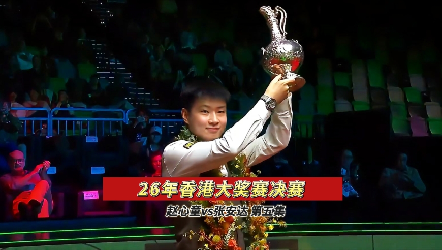 根本防不住，赵心童离奇准度破局，手摆位无懈可击火力凶猛