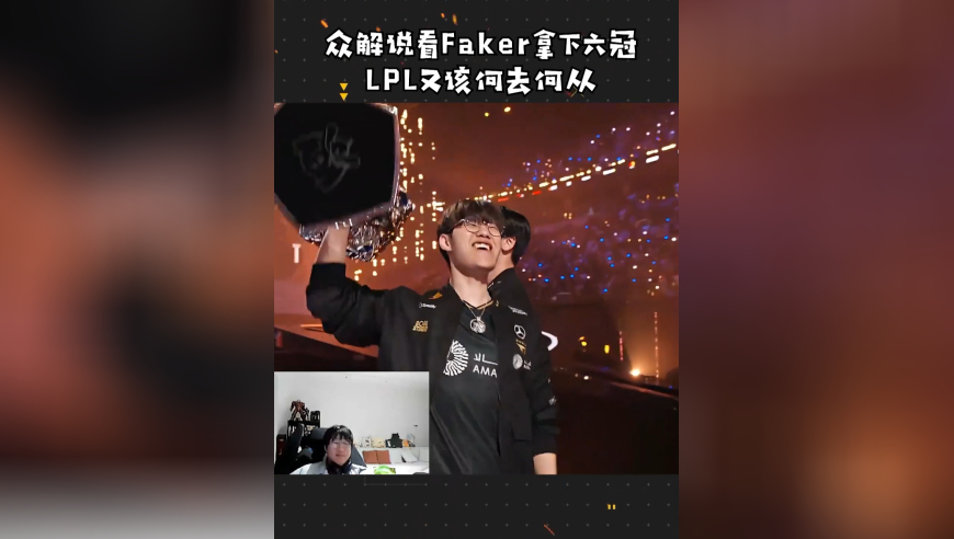 众解说看Faker拿下六冠，LPL何去何从！