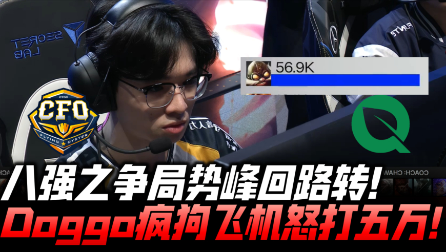 CFOvsFLY瑞士轮速看G1：八强之争峰回路转！Doggo疯狗飞机怒打五万！