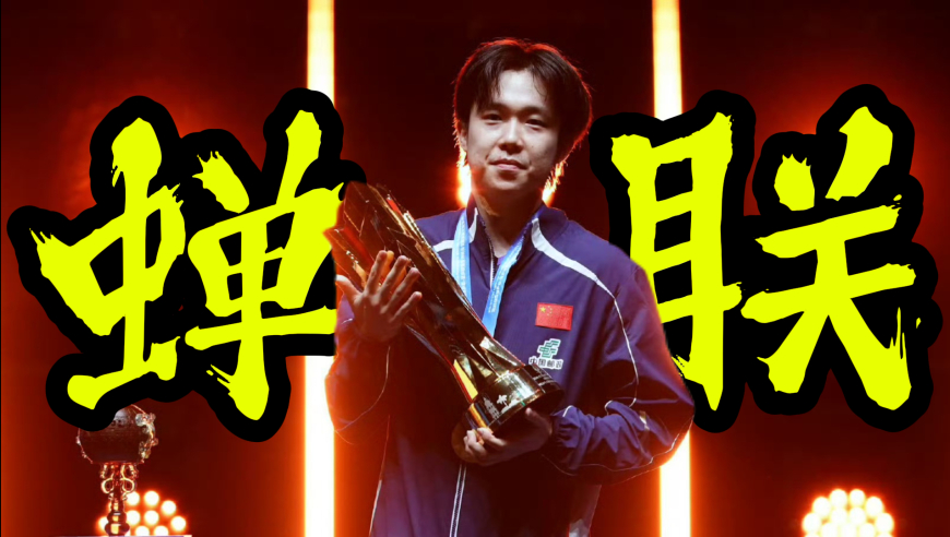 亚洲杯卫冕！王楚钦4-2强势夺冠 张本智和今晚脚都跺麻了！