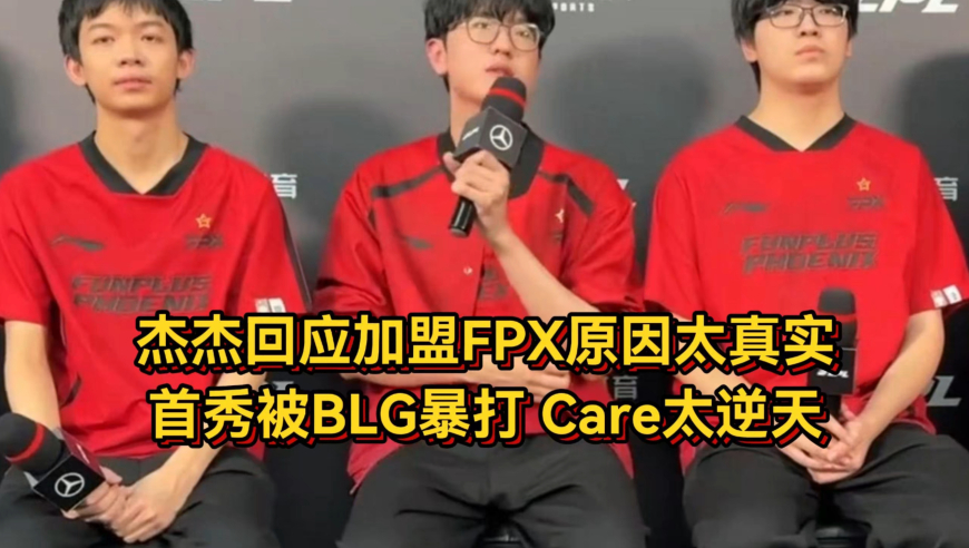 杰杰首秀被BLG暴打，Care逆天表现看傻姿态，杰杰回应加盟FPX原因太真实
