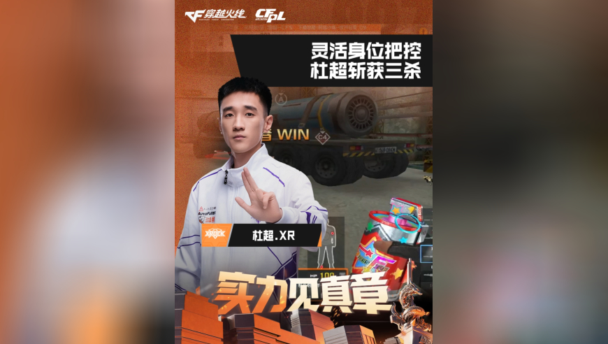 2026CFPL春季赛&middot;常规赛，XROCK VS TLG，杜超.XR，灵活身位把控，杜超斩获三杀