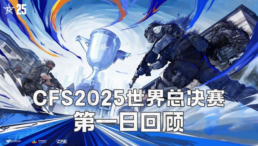 【CFS 2025全球总决赛】第一日赛事回顾