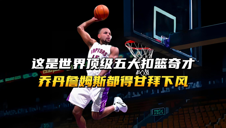 这是世界顶级五大扣篮奇才，就算乔丹卡特来了，也得连夜拜师学习