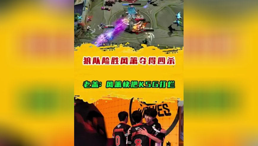 狼队险胜风箫夺得四杀，老盖：风箫快把KSG打烂