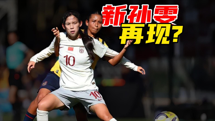 竞者｜U17世界杯3场4球！周欣怡会是女足新孙雯吗？