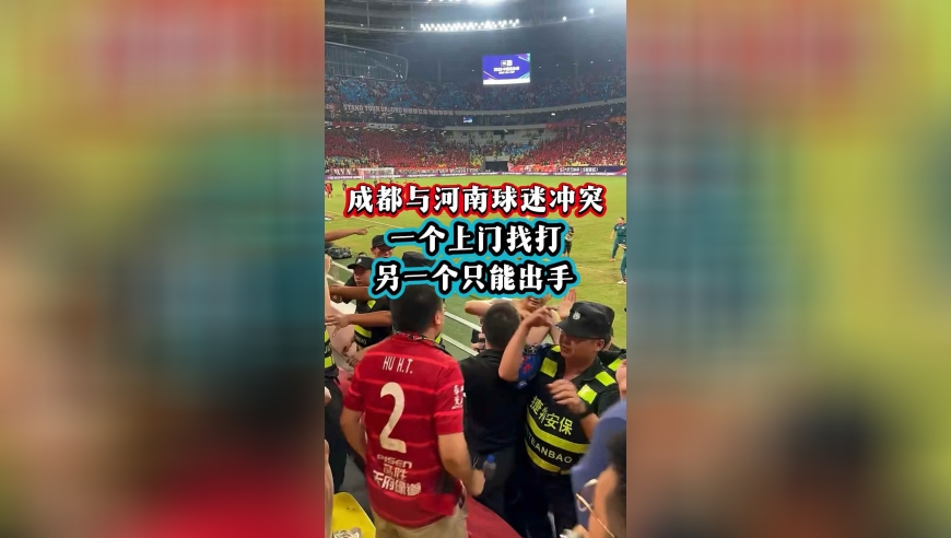 成都与河南球迷冲突，一个上门找打，另一个只能出手