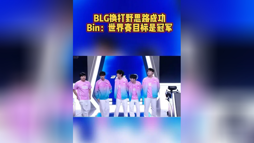 BLG挺进世界赛，Bin：目标还是冠军！