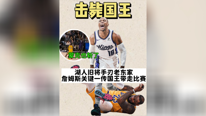 神奇比赛！詹姆斯送上助攻！蒙克45度杀死湖人！