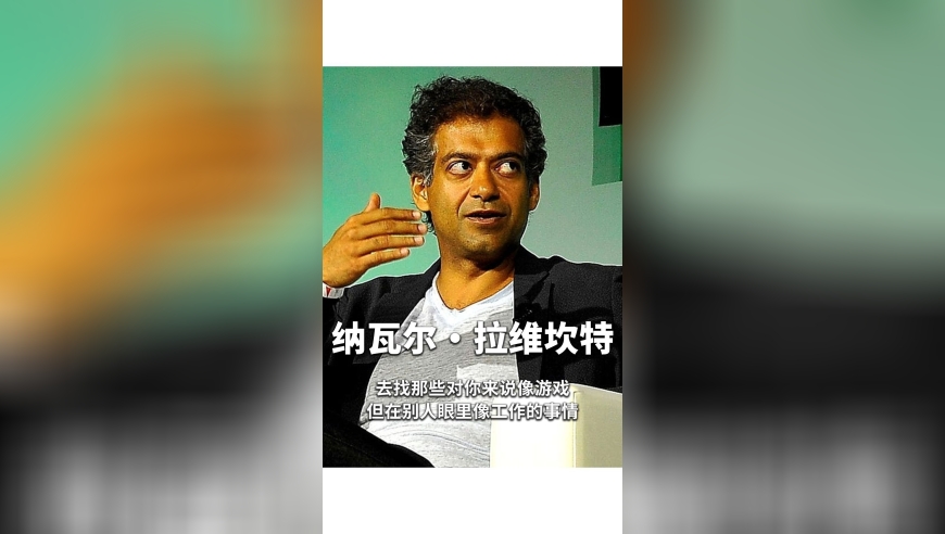 纳瓦尔：去找那些对你来说像游戏但在别人眼里像工作的事情