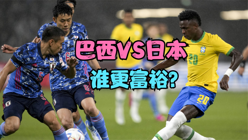 日本男足3比2首胜巴西，巴西VS日本谁更富？看看两国人均GDP对比