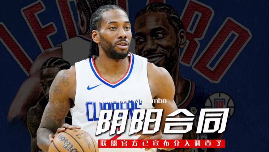 伦纳德阴阳合同细节曝光！NBA官方介入调查，快船或面临严重处罚
