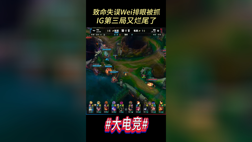 Wei致命失误被抓，IG第三局又烂尾了