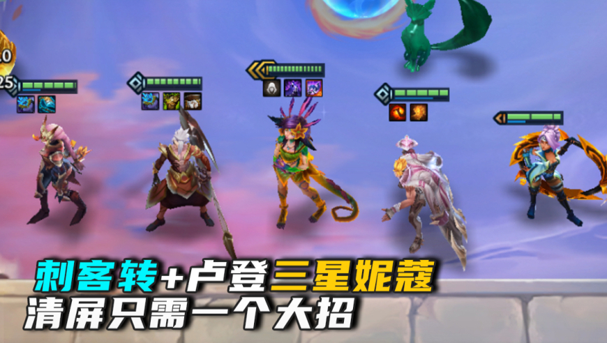 刺转妮蔻，清屏只要一个大招！