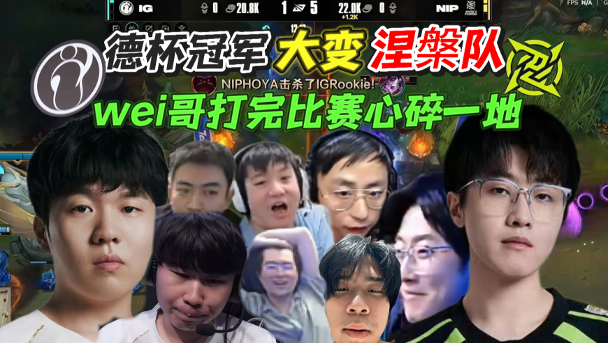 骑士之路IG不敌NIP，离开了theshy的IG准备俯冲涅槃了