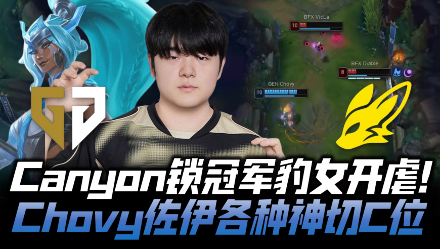 GENvsBFX速看G4：Canyon锁冠军豹女开虐 Chovy佐伊秀爆晋级先锋赛