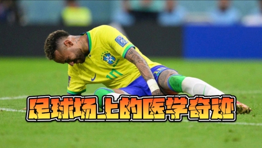 盘点足球场上10大著名“医学奇迹”！哪个是你万万没想到的呢？