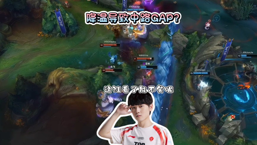降温导致中路Gap？JDG零封WBG晋级先锋赛，岩雀开大挤队友残血潘森送货上门，逆天操作给JKL都看笑了！