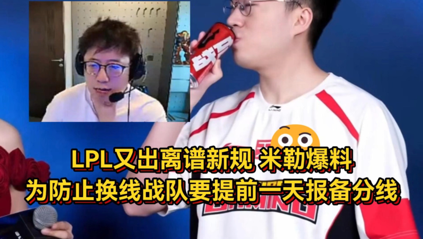 LPL又出离谱新规，米勒爆料为防止换线，战队要提前一天报备分线