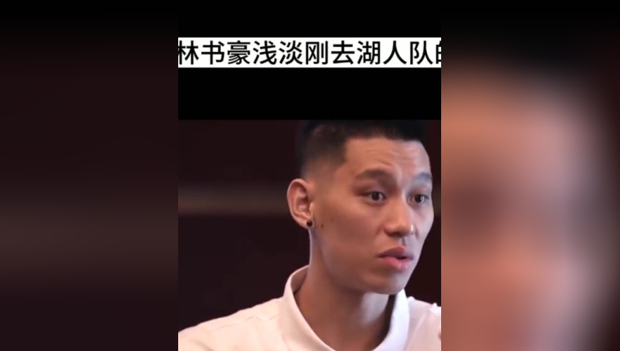 体坛记忆｜林书豪，用实力赢得了尊重！