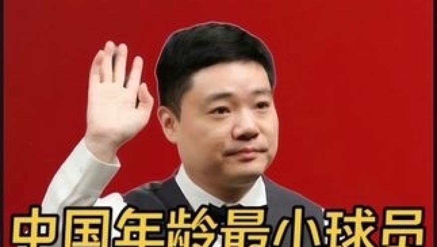 体坛记忆｜中国年龄最小球员，17岁小将疯狂冲击147，三连鞭晋级