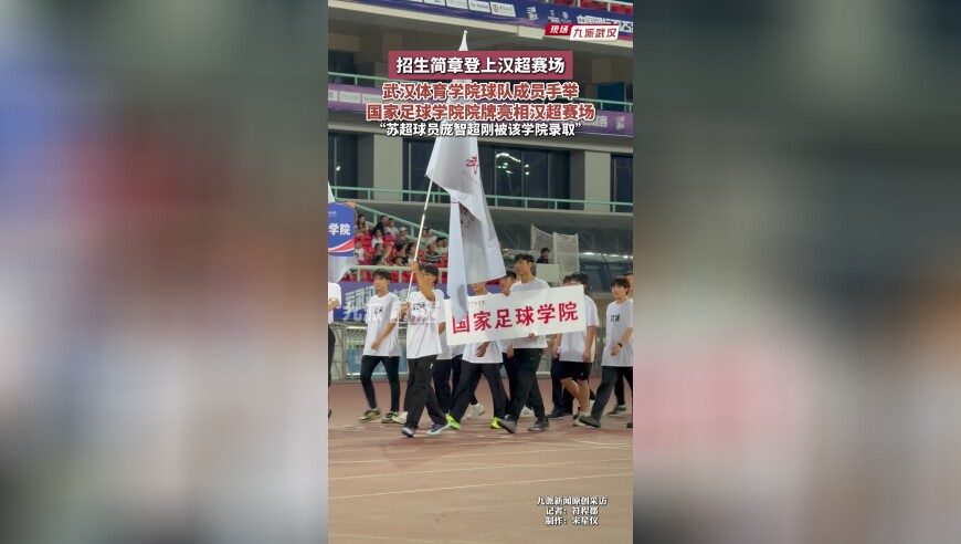 招生简章登上汉超赛场，武汉体育学院球队成员手举，国家足球学院院牌亮相汉超赛场