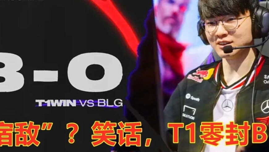 MSI淘汰赛：“宿敌”？笑话，T1零封BLG，晋级胜者组决赛