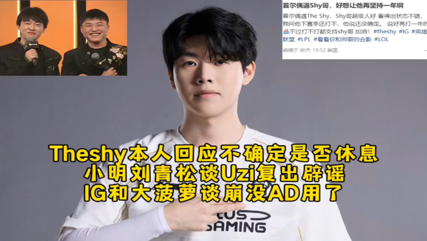 Theshy本人回应不确定是否休息，小明刘青松谈Uzi复出辟谣，IG和大菠萝谈崩可能没AD用了！