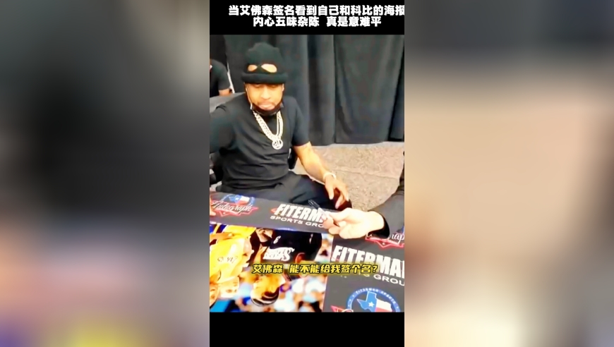 当艾佛森看到曾经和科比的比赛海报，内心五味杂陈！