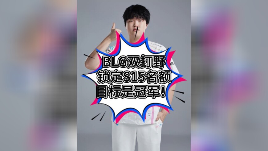 BLG锁定S15名额！BLG双打野太强，IG为什么不能有两个打野