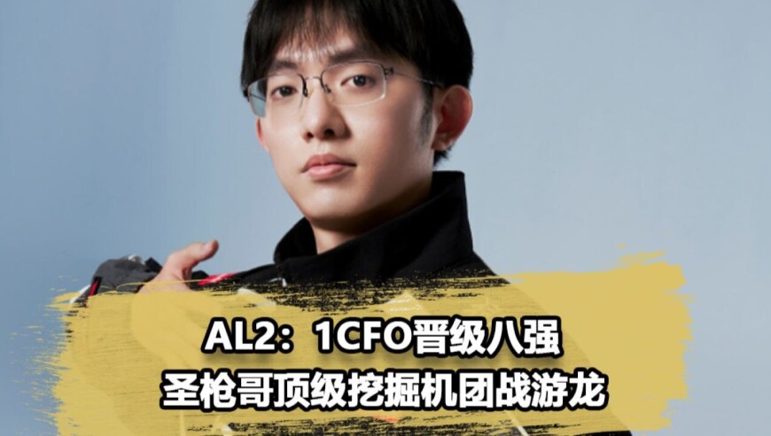 梦回S11！AL战胜CFO最大功臣，圣枪哥挖掘机真的太地道了
