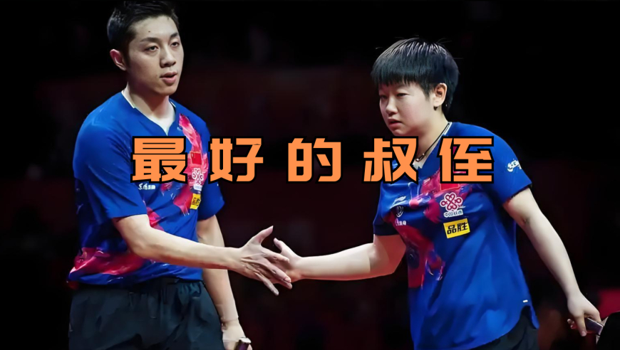 体坛记忆｜都说小胖是张继科带大的，那莎莎又何尝不是许昕带大的