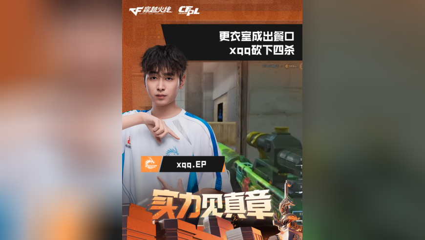 2026CFPL春季赛&middot;常规赛，EP VS EDG，xqq.EP，更衣室成出餐口，xqq砍下四杀