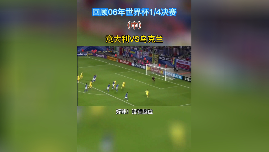 体坛记忆 | 06年世界杯1/4决赛“意大利VS乌克兰”（中）