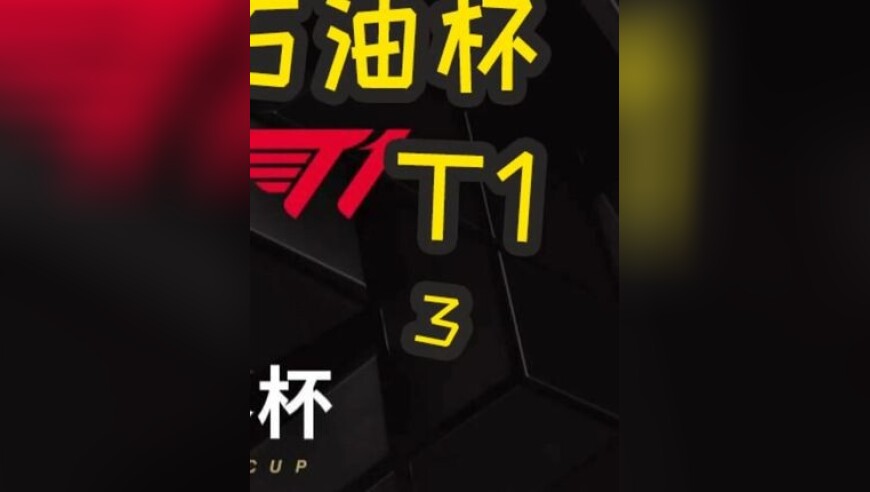 2025EWC石油杯：T1 VS AL 第二局 Faker遭零封无缘决赛！AL距离一串三只差最后一步！