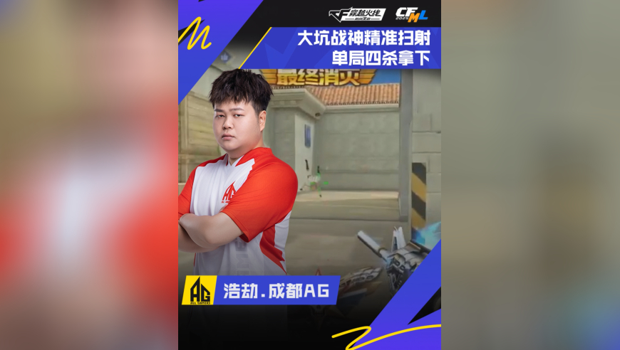 2025CFML秋季赛，白鲨 VS 成都AG，浩劫.成都AG，精准扫射，单局四杀！