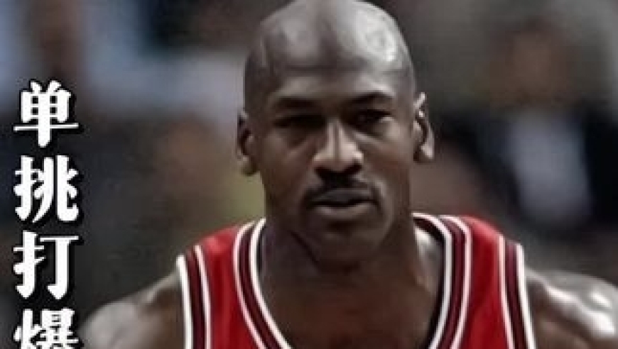 体坛记忆｜&ldquo;单挑打爆乔丹，作为哥哥的拉里为什么进不了NBA？&rdquo;