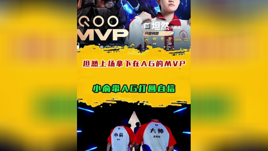 坦然上场拿下在AG的MVP，小俞带AG打回自信
