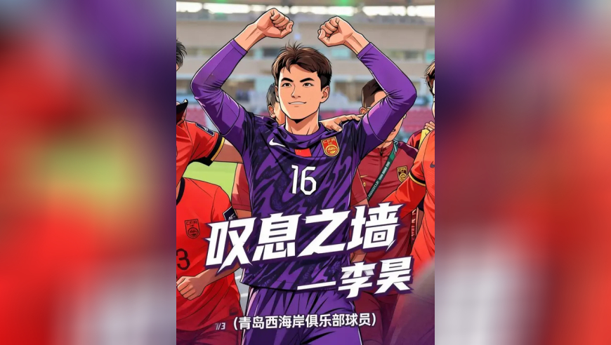五场鏖战，一球不失&mdash;&mdash;这不是运气，是实力铸就的神话！李昊，你让世界看见：中国门将，一夫当关！