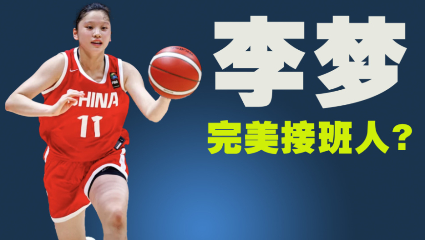 李梦接班人出炉！16岁小将狂轰38分，施压宫鲁鸣，最大功臣是姚明