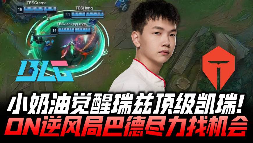 BLGvsTES决赛速看G3：小奶油觉醒瑞兹神凯瑞！ON巴德逆风尽力找机会！